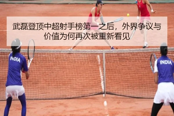 武磊登顶中超射手榜第一之后，外界争议与价值为何再次被重新看见